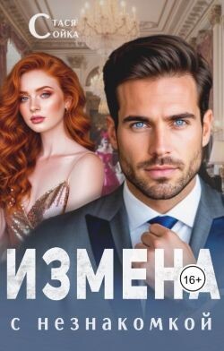 Измена с незнакомкой (СИ)