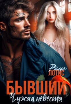 Бывший. Чужая невеста (СИ)