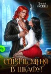 Спрячь меня в шкафу! (СИ)
