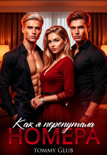 Как я перепутала номера (СИ)