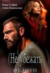 (не) убежать от него (СИ)