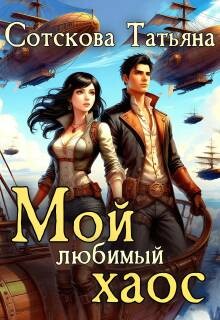 Мой любимый хаос. Книга 2 (СИ)