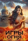 Игры огня. Искра