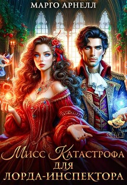 Мисс Катастрофа для лорда-инспектора (СИ)