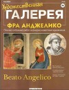 Художественная галерея 46. Фра Анджелико