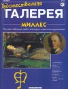 Художественная галерея 47. Миллес