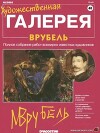 Художественная галерея 48. Врубель