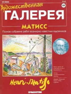 Художественная галерея 49. Матисс