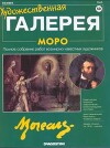 Художественная галерея 50. Моро