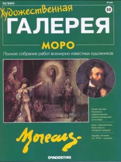 Художественная галерея 50. Моро