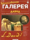 Художественная галерея 51. Давид