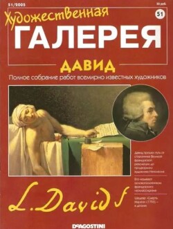Художественная галерея 51. Давид