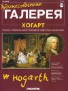 Художественная галерея 53. Хогарт