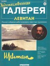 Художественная галерея 56. Левитан