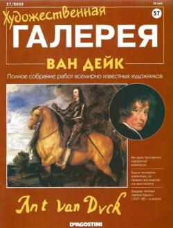 Художественная галерея 57. Ван Дейк