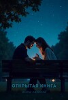 Открытая книга (СИ)
