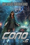 Соло. Книга 6 (СИ)