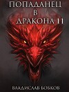 Попаданец в Дракона 11 (СИ)