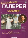 Художественная галерея 58. Сарджент