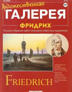 Художественная галерея 59. Фридрих