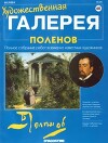 Художественная галерея 60. Поленов