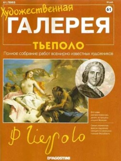 Художественная галерея 61. Тьеполо