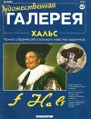 Художественная галерея 62. Хальс