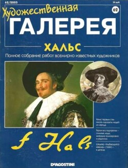 Художественная галерея 62. Хальс