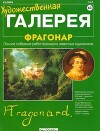 Художественная галерея 63. Фрагонар