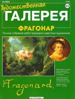 Художественная галерея 63. Фрагонар