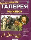 Художественная галерея 64. Васнецов