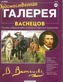 Художественная галерея 64. Васнецов