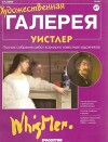 Художественная галерея 67. Уистлер