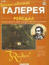 Художественная галерея 68. Рейсдал