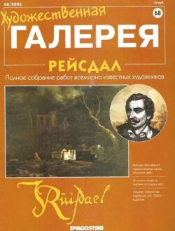 Художественная галерея 68. Рейсдал