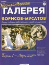 Художественная галерея 69. Борисов-Мусатов