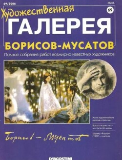 Художественная галерея 69. Борисов-Мусатов