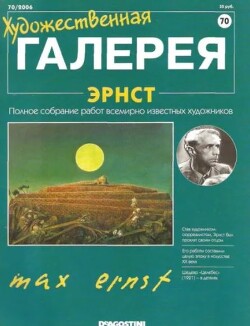 Художественная галерея 70. Эрнст