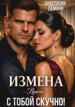 Врачи. Измена. С тобой скучно!