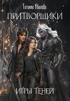 Притворщики. Игры теней