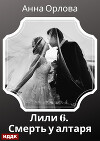 Лили. Дело 6. Смерть у алтаря