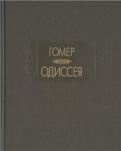 Гомер. Одиссея