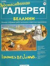 Художественная галерея 74. Беллини