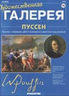 Художественная галерея 76. Пуссен