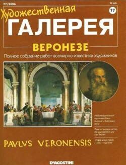 Художественная галерея 77. Веронезе