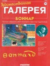 Художественная галерея 79. Боннар
