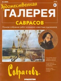 Художественная галерея 81. Саврасов