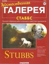 Художественная галерея 83. Стаббс