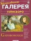 Художественная галерея 85. Гейнсборо