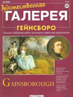 Художественная галерея 85. Гейнсборо